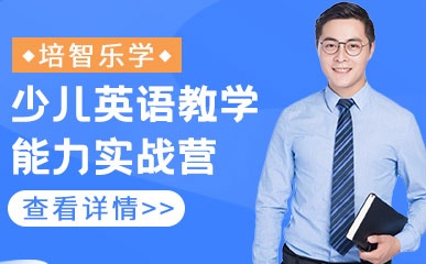 深圳少儿英语教师教育培训
