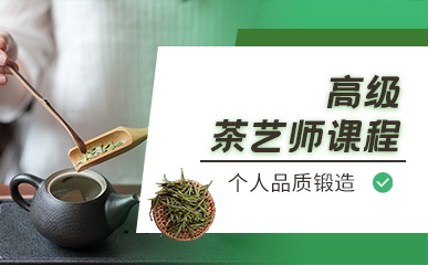 湖南高级茶艺师培训