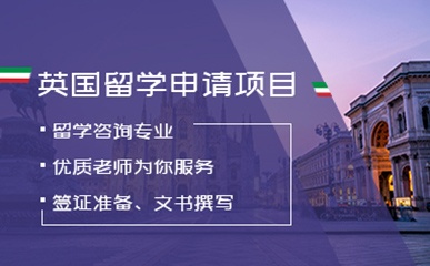 北京英国留学申请服务项目