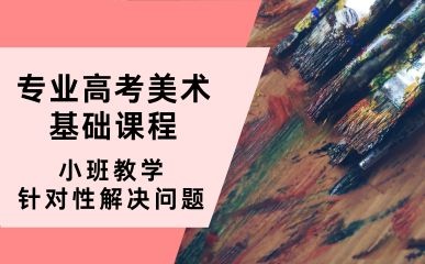 南京专业高考美术小班