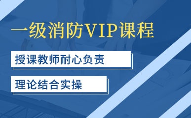 深圳一消VIP班