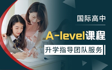 青岛国际高中A-level培训
